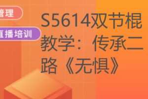 【28[红包]·S5614双节棍教学：传承二路《无惧》】