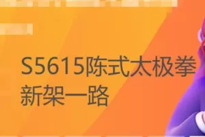 【26[红包]·S5615陈式太极拳新架一路】