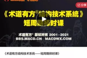 【49[红包]·S5669术道有方结构技术系统——短周期择时课】