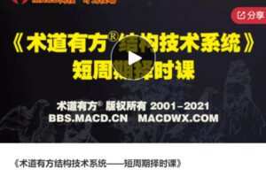 【49[红包]·S5669术道有方结构技术系统——短周期择时课】