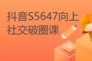 【19[红包]·S5647向上社交破圈课】