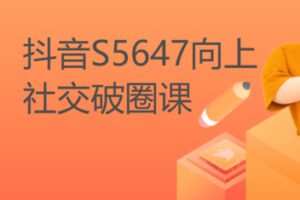 【19[红包]·S5647向上社交破圈课】