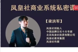 【26[红包]·S5671【第1期】凤皇社商业系统私密课】