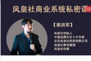 【26[红包]·S5671【第1期】凤皇社商业系统私密课】