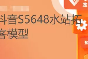 【49[红包]·S5648水站拓客模型】