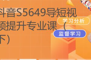 【22[红包]·S5649导短视频提升专业课（下）】