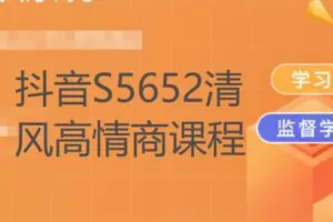 【26[红包]·S5652清风高情商课程】