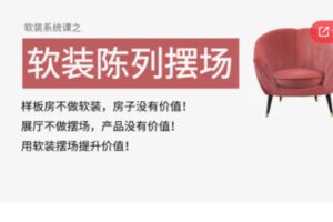 【25[红包]·S5674软装陈列摆场系统课】