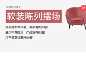 【25[红包]·S5674软装陈列摆场系统课】