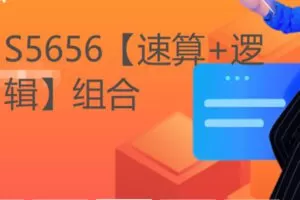 【22[红包]·S5656【速算+逻辑】组合】