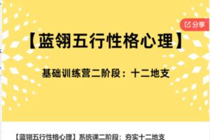 【129[红包]·S5675【蓝翎五行性格心理】系统课二阶段：夯实十二地支】