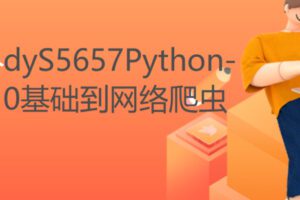 【17[红包]·S5657Python-0基础到网络爬虫】