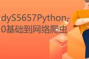 【17[红包]·S5657Python-0基础到网络爬虫】