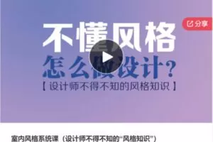 【27[红包]·S5677室内风格系统课（设计师不得不知的“风格知识”）】