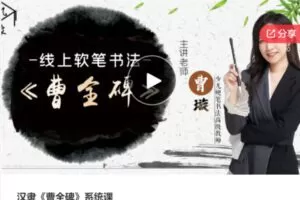 【32[红包]·S5679汉隶《曹全碑》系统课】