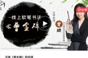【32[红包]·S5679汉隶《曹全碑》系统课】