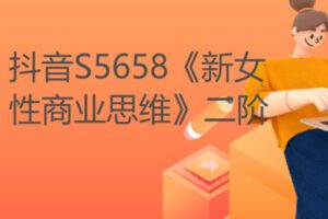 【19[红包]·S5658《新女性商业思维》二阶】