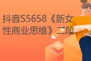 【19[红包]·S5658《新女性商业思维》二阶】