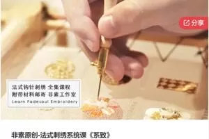 【23[红包]·S5680非素原创-法式刺绣系统课《系致》】