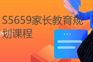 【12[红包]·S5659家长教育规划课程】