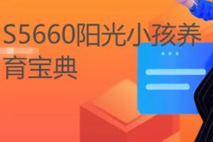 【12[红包]·S5660阳光小孩养育宝典】