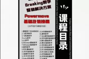 【19[红包]·S5320街舞powermove基础技巧教学28节】