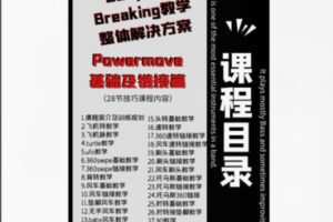 【19[红包]·S5320街舞powermove基础技巧教学28节】