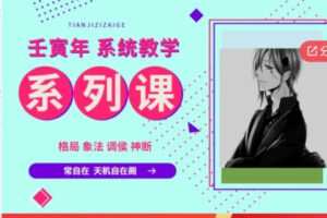 【100[红包]·S5668壬寅年系统教学系列课】