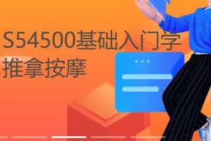 【22[红包]·S54500基础入门学推拿按摩】