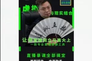 【29[红包]·S5322虚拟直播人货场教学通用】