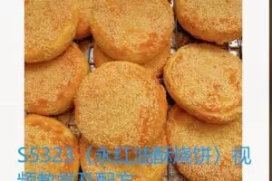 【24[红包]·S5323〈永红油酥烧饼〉视频教学及配方】