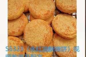 【24[红包]·S5323〈永红油酥烧饼〉视频教学及配方】