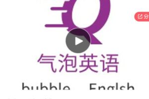 【20[红包]·S5812气泡口语视频训练营】