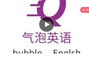 【20[红包]·S5812气泡口语视频训练营】