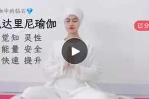 【19[红包]·S5790【缺语音直播】昆达里尼瑜伽：入门系统课】