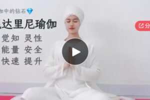 【19[红包]·S5790【缺语音直播】昆达里尼瑜伽：入门系统课】
