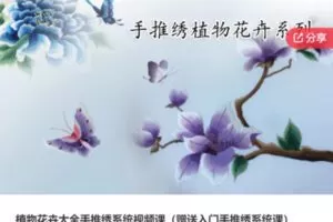 【12[红包]·S5811植物花卉大全手推绣系统视频课（赠送入门手推绣系统课）】