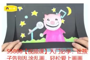 【22[红包]·S5808【视频课】入门必学：让孩子告别乱涂乱画，轻松爱上画画】