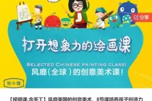 【22[红包]·S5807【视频课.含手工】风靡美国的创意美术，8节课培养孩子创造力】
