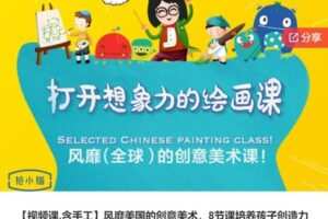 【22[红包]·S5807【视频课.含手工】风靡美国的创意美术，8节课培养孩子创造力】