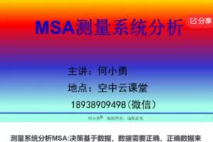 【20[红包]·S5788测量系统分析MSA:决策基于数据，数据需要正确，正确数据来源于合格的测量系统】