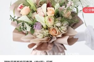 【28[红包]·S5708【缺一节语音】瑞秋花艺系统花束课（共9节）旧版】