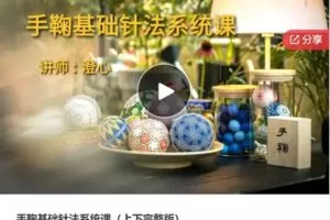 【45[红包]·S5706手鞠基础针法系统课（上下完整版）】