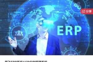 【29[红包]·S5779易飞ERP系统ACR应收管理系统】