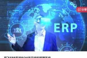 【29[红包]·S5777易飞ERP系统BOM产品结构管理系统】