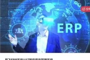 【29[红包]·S5778易飞ERP系统AST固定资产管理系统】