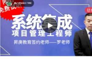 【69[红包]·S5774系统集成项目管理工程师【完整网课】】