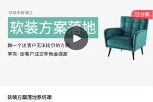 【26[红包]·S5697软装方案落地系统课】