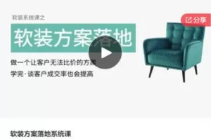 【26[红包]·S5697软装方案落地系统课】