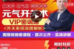 【30[红包]·S5720三关开，元气足，顽疾自愈–元气开关术&VIP密训课–外关全系统解析，实战讲解】